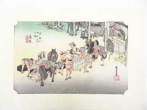 歌川広重　東海道五十三次　藤枝　手摺浮世絵版画